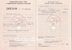Диплом училища ссср в Ногинске