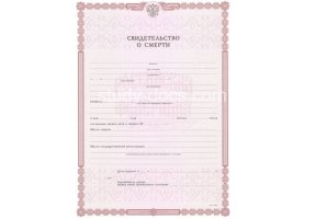Свидетельство о смерти в Ногинске